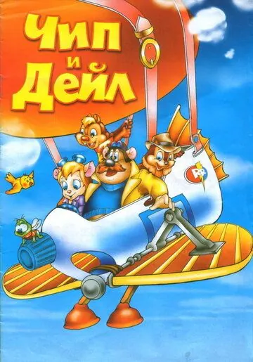 Чип и Дейл спешат на помощь / Chip 'n' Dale's Rescue Rangers to the Rescue (1989) мультфильм скачать через торрет бесплатно в хорошем качестве