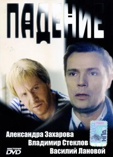 Падение (1993) фильм скачать через торрет бесплатно в хорошем качестве
