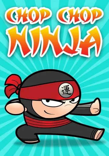 Чоп-чоп ниндзя / Chop Chop Ninja (2018) мультфильм скачать через торрет бесплатно в хорошем качестве