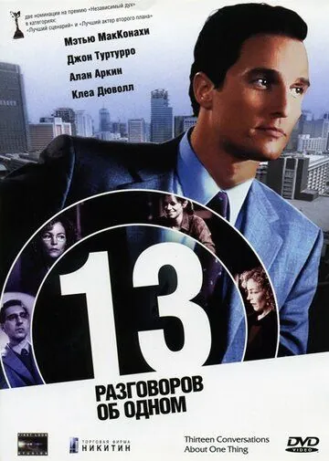 13 разговоров об одном / Thirteen Conversations About One Thing (2001) фильм скачать через торрет бесплатно в хорошем качестве