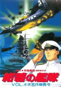 Глубоководный флот / Konpeki no Kantai (1993) мультфильм скачать через торрет бесплатно в хорошем качестве