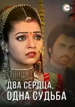 Два сердца, одна судьба / Do Dil Bandhe Ek Dori Se (2013) cериал скачать через торрет бесплатно в хорошем качестве