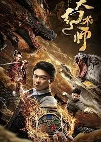 Великий иллюзионист / The Great Illusionist (2020) фильм скачать через торрет бесплатно в хорошем качестве