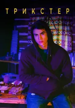 Трикстер / Trickster (2020) cериал скачать через торрет бесплатно в хорошем качестве