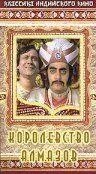 Королевство алмазов / Heerak Rajar Deshe (1980) фильм скачать через торрет бесплатно в хорошем качестве