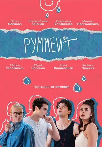Руммейт (2020) cериал скачать через торрет бесплатно в хорошем качестве
