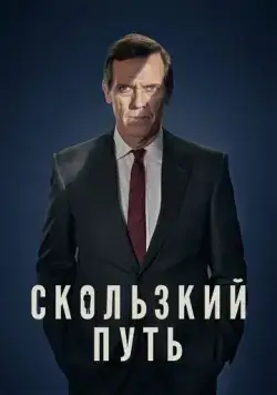 Скользкий путь / Roadkill (2020) cериал скачать через торрет бесплатно в хорошем качестве