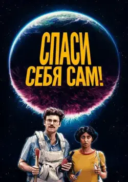 Спаcайтесь сами! / Save Yourselves! (2020) фильм скачать через торрет бесплатно в хорошем качестве