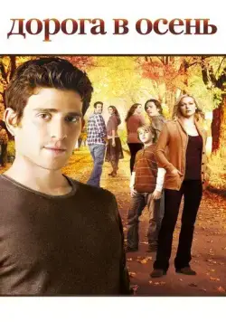 Дорога в осень / October Road (2007) cериал скачать через торрет бесплатно в хорошем качестве