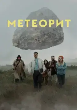 Метеорит (2020) cериал скачать через торрет бесплатно в хорошем качестве