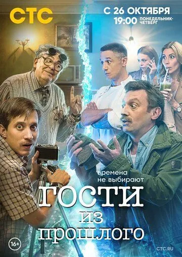 Гости из прошлого / Gosti iz proshlogo (2020) cериал скачать через торрет бесплатно в хорошем качестве