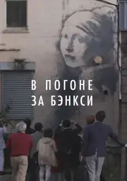 В погоне за Бэнкси / Banksy Most Wanted (2020) фильм скачать через торрет бесплатно в хорошем качестве