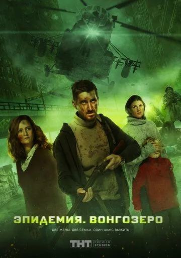 Эпидемия. Вонгозеро (2019) фильм скачать через торрет бесплатно в хорошем качестве