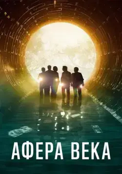 Афера века / El robo del siglo (2020) фильм скачать через торрет бесплатно в хорошем качестве