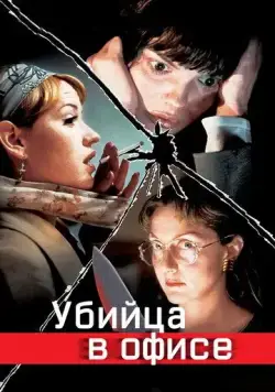 Убийца в офисе / Office Killer (1997) фильм скачать через торрет бесплатно в хорошем качестве