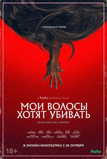Мои волосы хотят убивать / Bad Hair (2020) фильм скачать через торрет бесплатно в хорошем качестве