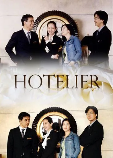 Отельер / Hotellieo (2001) cериал скачать через торрет бесплатно в хорошем качестве