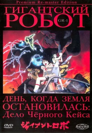 Гигантский робот / Jaianto Robo: The Animation - Chikyuu ga Seishi Suru Hi (1992) мультфильм скачать через торрет бесплатно в хорошем качестве