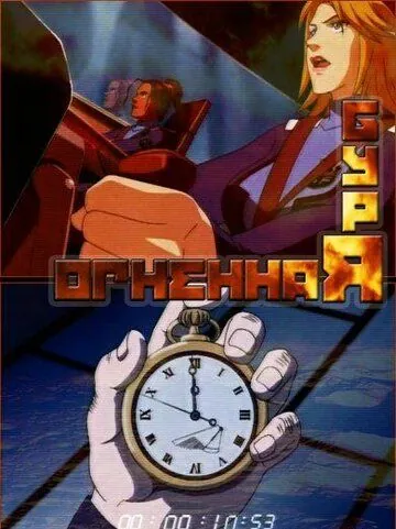 Огненная буря / Faiyâsutômu (2003) мультфильм скачать через торрет бесплатно в хорошем качестве