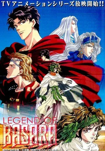 Легенда о Басаре / Legend of Basara (1998) мультфильм скачать через торрет бесплатно в хорошем качестве