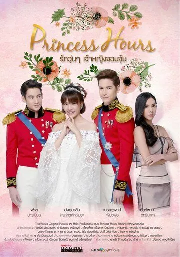 Дворец / Princess Hours (2019) cериал скачать через торрет бесплатно в хорошем качестве