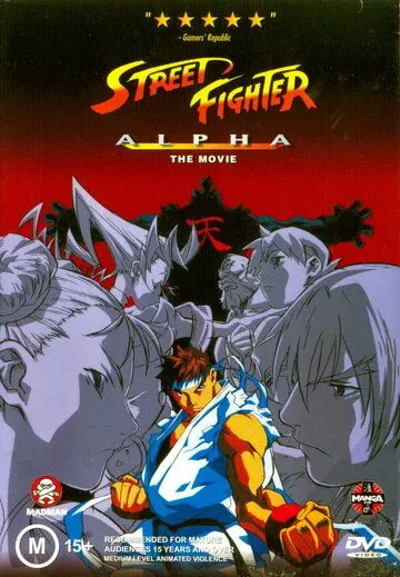 Уличный боец Альфа / Street Fighter Zero (1999) мультфильм скачать через торрет бесплатно в хорошем качестве