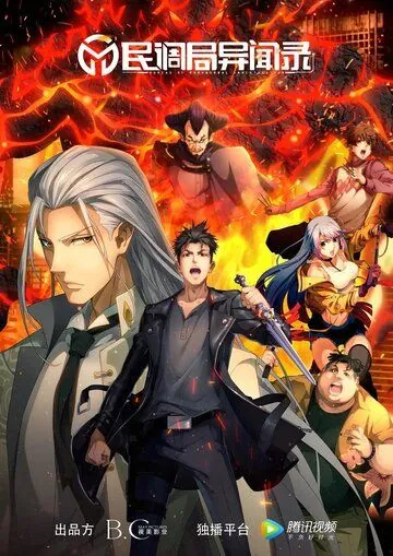 Сводки бюро расследований / Min diao ju yi wen lu (2020) cериал мультфильм аниме скачать через торрет бесплатно в хорошем качестве