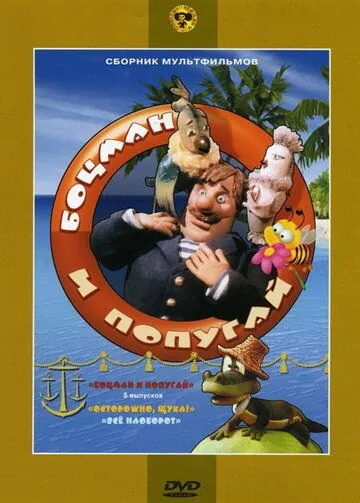Боцман и попугай / عين الذيب (1982) cериал мультфильм скачать через торрет бесплатно в хорошем качестве