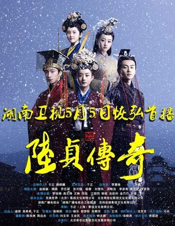 Женщина премьер-министр / Lu zhen chuan qi (2013) cериал скачать через торрет бесплатно в хорошем качестве