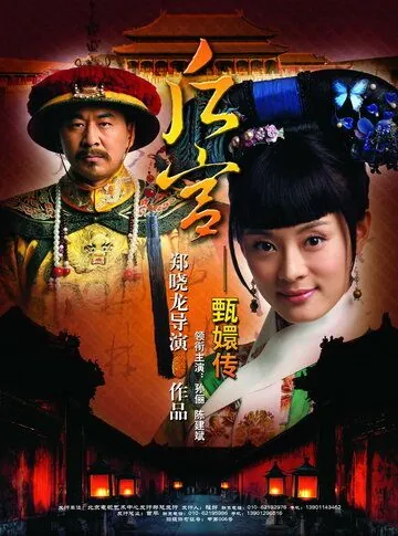 Легенда о Чжэнь Хуань / Zhen Huan Zhuan (2011) cериал скачать через торрет бесплатно в хорошем качестве