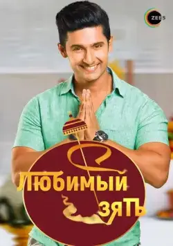 Любимый зять / Jamai Raja (2014) cериал скачать через торрет бесплатно в хорошем качестве