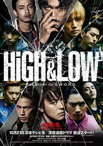 Взлёты и падения / High & Low: The Story of S.W.O.R.D. (2015) cериал скачать через торрет бесплатно в хорошем качестве