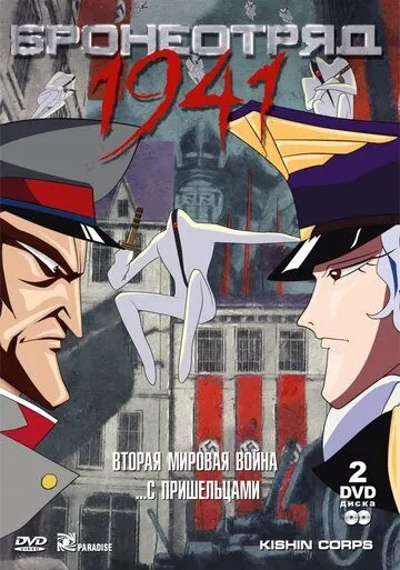 Бронеотряд 1941 / Kishin Heidan (1993) мультфильм скачать через торрет бесплатно в хорошем качестве