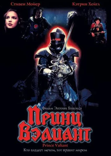 Принц Вэлиант / Prince Valiant (1997) фильм скачать через торрет бесплатно в хорошем качестве