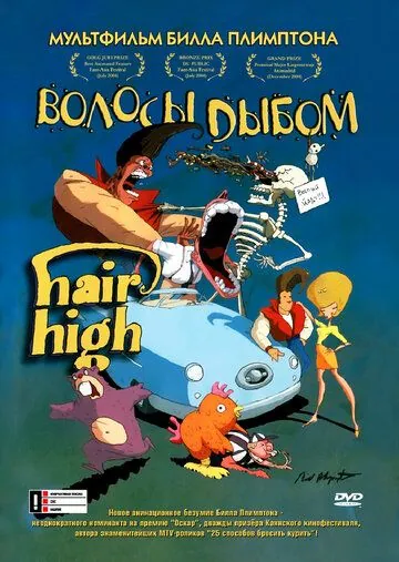 Волосы дыбом / Hair High (2004) мультфильм скачать через торрет бесплатно в хорошем качестве