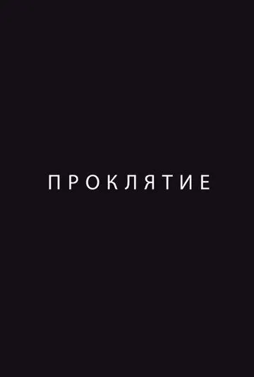 Проклятие (2012) сериал скачать через торрет бесплатно в хорошем качестве