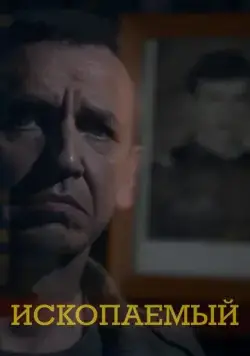 Ископаемый (2012) сериал скачать через торрет бесплатно в хорошем качестве