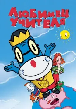Любимец учителя / Teacher's Pet (2004) мультфильм скачать через торрет бесплатно в хорошем качестве