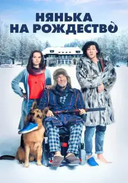 Нянька на рождество / Kalte Füße (2018) фильм скачать через торрет бесплатно в хорошем качестве