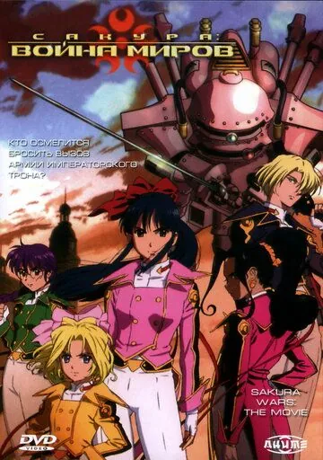 Сакура: Война миров / Sakura taisen: Katsudou shashin (2001) мультфильм скачать через торрет бесплатно в хорошем качестве