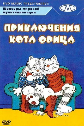 Приключения кота Фрица / Fritz the Cat (1972) мультфильм скачать через торрет бесплатно в хорошем качестве