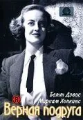 Верная подруга / Old Acquaintance (1943) фильм скачать через торрет бесплатно в хорошем качестве