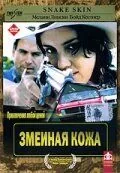 Змеиная кожа / Snakeskin (2001) фильм скачать через торрет бесплатно в хорошем качестве