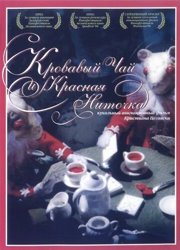 Кровавый чай и красная ниточка / Blood Tea and Red String (2006) мультфильм скачать через торрет бесплатно в хорошем качестве