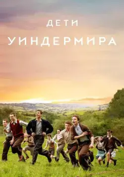 Дети Уиндермира / The Windermere Children (2020) фильм скачать через торрет бесплатно в хорошем качестве