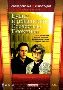 Будни и праздники Серафимы Глюкиной (1988) фильм скачать через торрет бесплатно в хорошем качестве