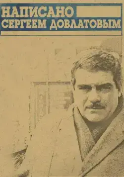 Написано Сергеем Довлатовым (2012) cериал мультфильм скачать через торрет бесплатно в хорошем качестве