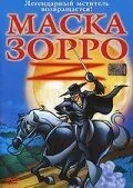 Маска Зорро / The Amazing Zorro (2002) мультфильм скачать через торрет бесплатно в хорошем качестве