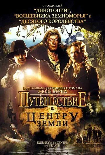 Путешествие к центру Земли / Journey to the Center of the Earth (2008) фильм скачать через торрет бесплатно в хорошем качестве