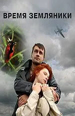 Время земляники (2008) cериал скачать через торрет бесплатно в хорошем качестве